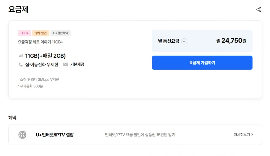 [이야기알뜰폰] 기본11GB + 매일 2GB + 3Mbps 평생(24,750원/무료)