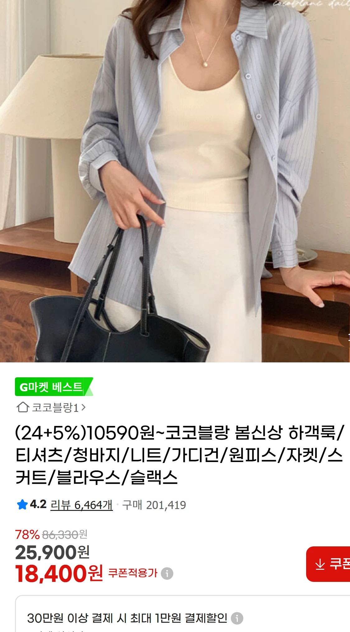 [지마켓](24+5%)10590원~코코블랑 봄신상 하객룩/티셔츠/청바지/니트/가디건/원피스/자켓/스커트/블라우스/슬랙스(18,400원)