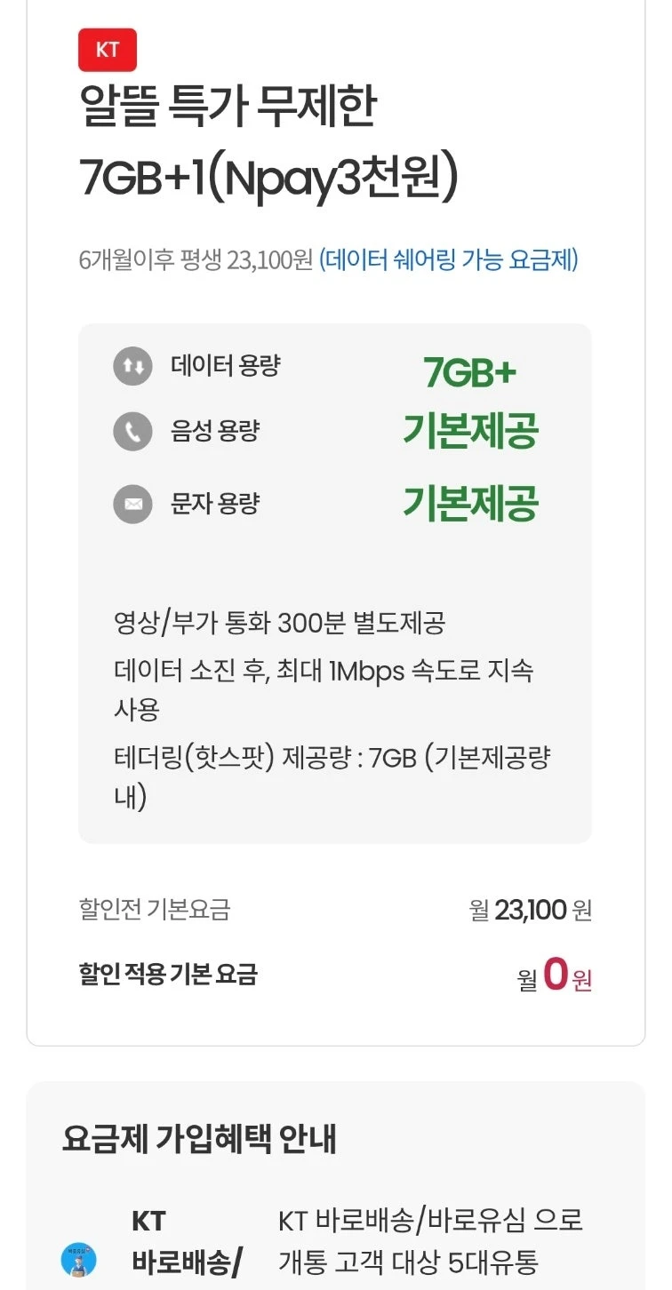 알뜰폰 프로모션: 6개월간 17GB 데이터 플랜, 월 비용 0원, N페이 3천 원 지원