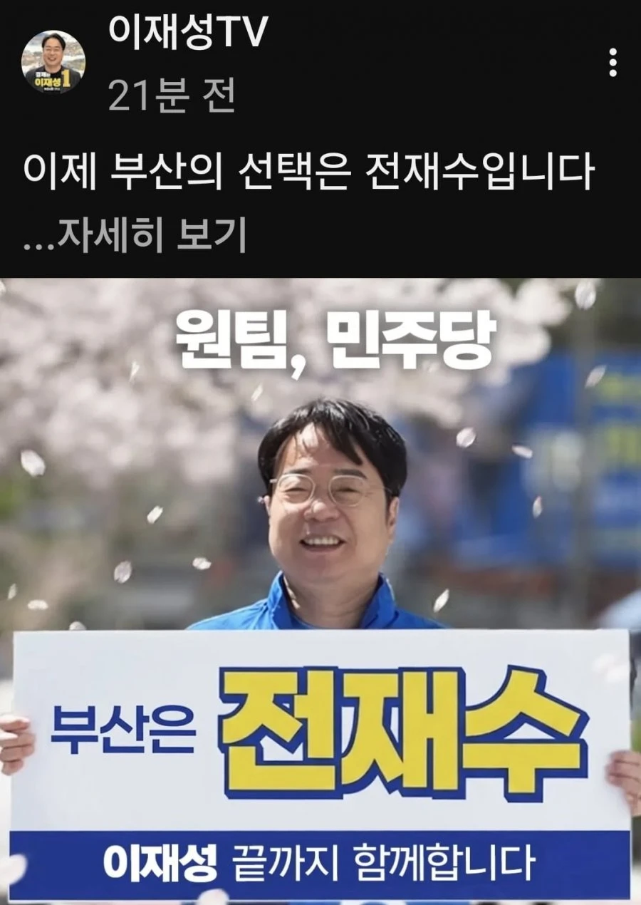 부산시장 당내경선 낙선한 이재성