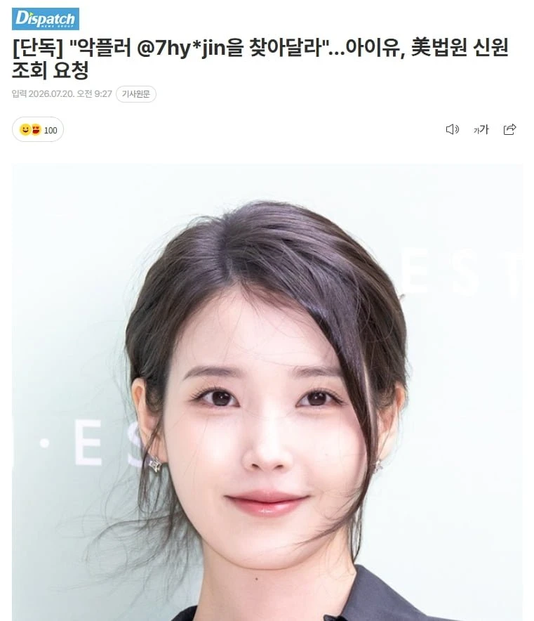단독)아이유 미국 법원에 악플러 @7hy*jin을 찾아달라 요청