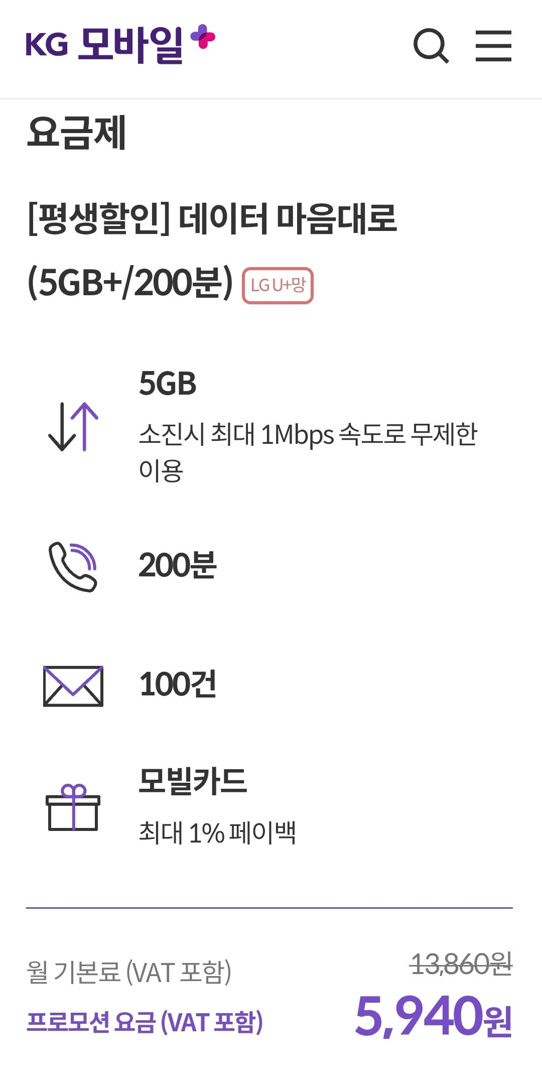 평생할인 알뜰폰 요금제! (5G 데이터 + 1Mbps 속도, 통화 200분, 문자 100건 / 월 5,940원)