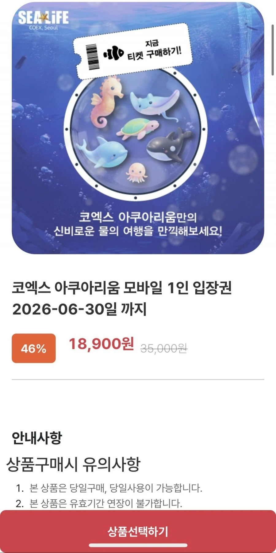 [한길담] 코엑스 아쿠아리움 1인 입장권 (6/30까지)(18,900원/무배)
