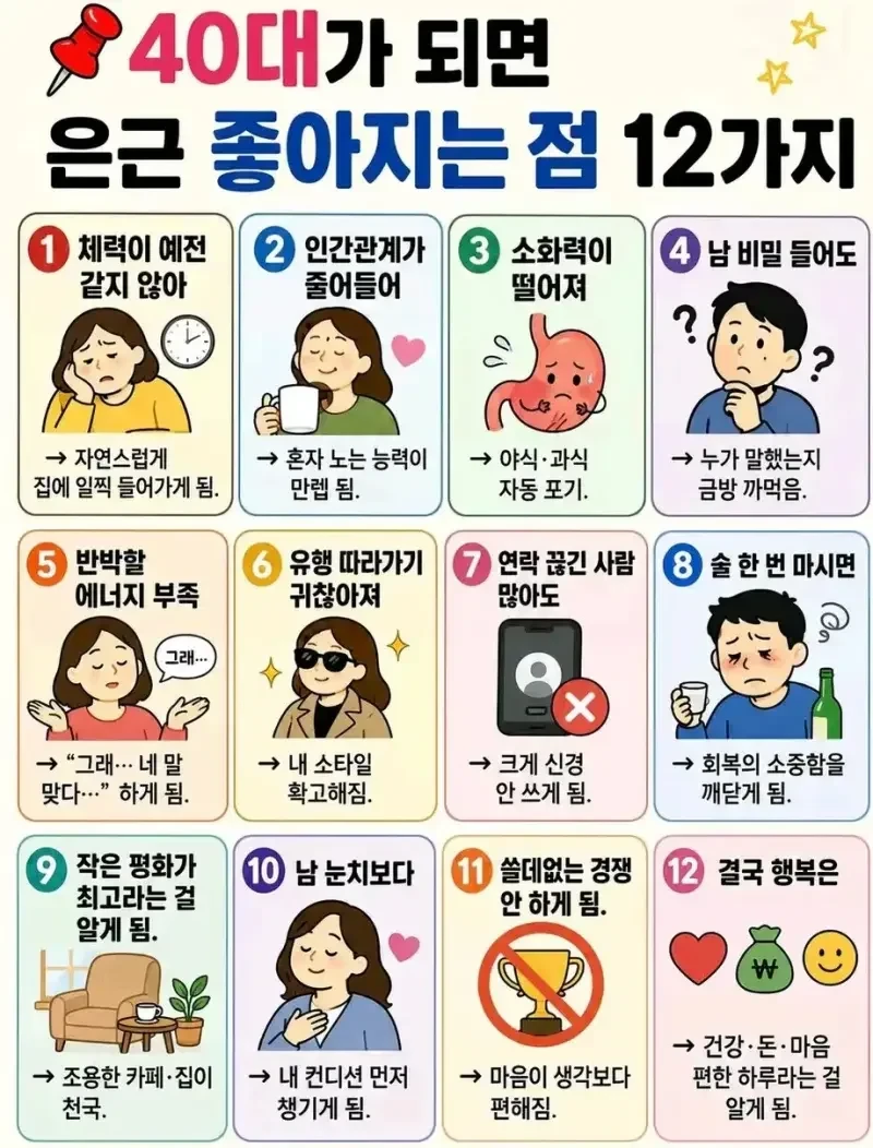 40대가 되면 은근 좋아지는 점 12가지