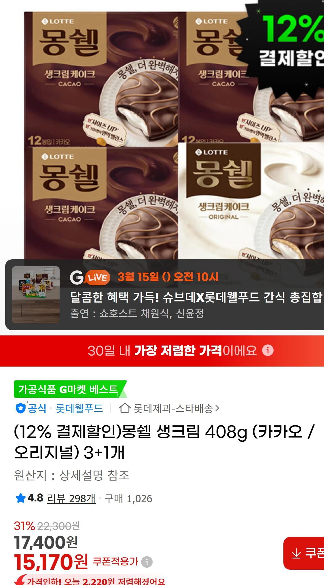 [지마켓](12% 결제할인)몽쉘 생크림 408g (카카오(17,400원)
