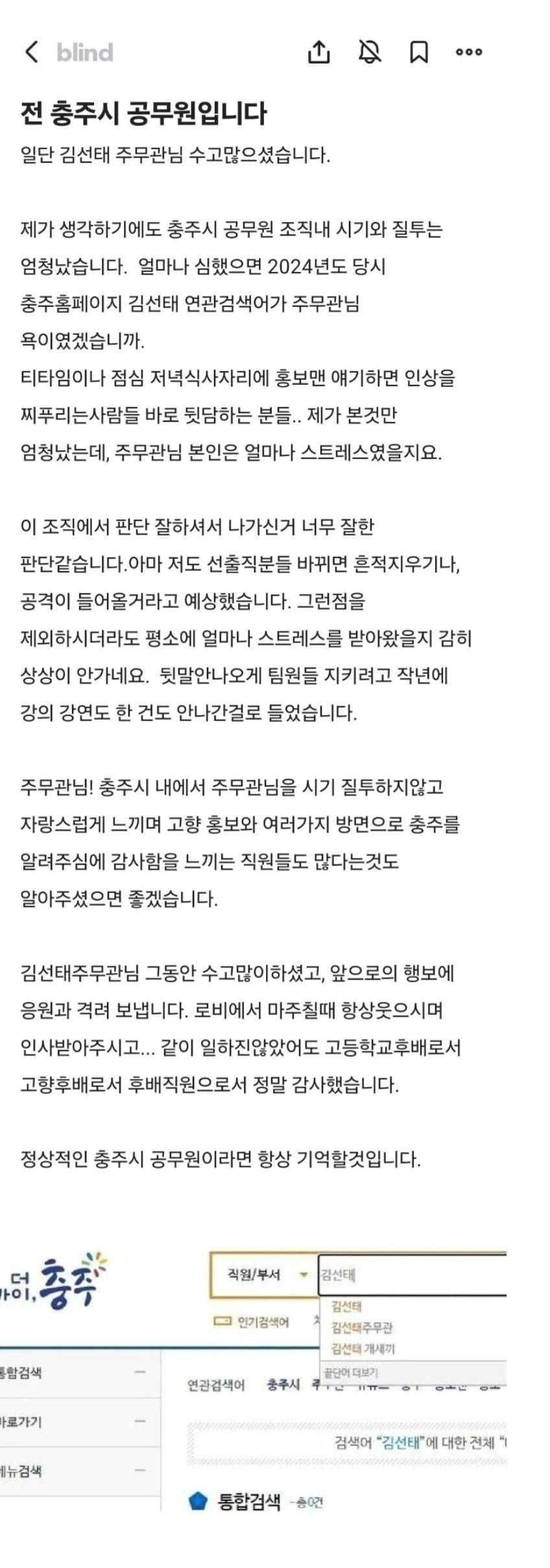 충주맨 김선태 주무관이 퇴직하게 된 이유를 상세히 올린 가깝게 지내던 충주시 동료 공무원이 올린 블라인드 글.JPG