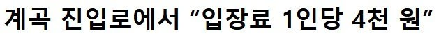 미쳐버린 계곡 입장료 근황 ㄷ