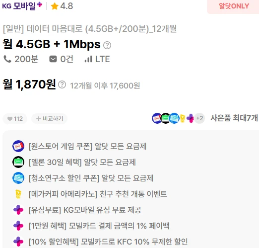KG모바일 요금제: 4.5GB 데이터, 1Mbps 속도, 통화 200분 - 월 1,870원