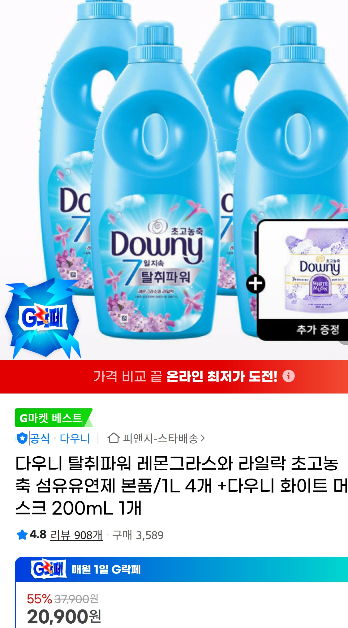 [지마켓]다우니 탈취파워 레몬그라스와 라일락 초고농축 섬유유연제(16,900원)