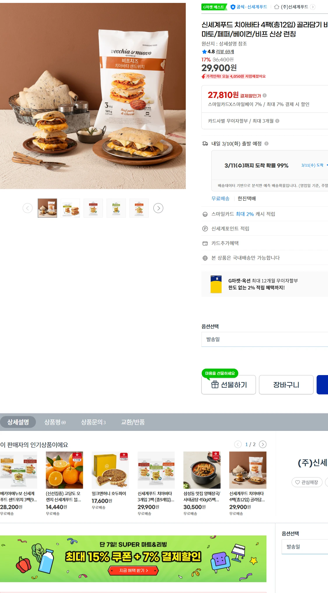 [지마켓]G마켓  신세계푸드 치아바타 4팩(총12입)(29,900원)