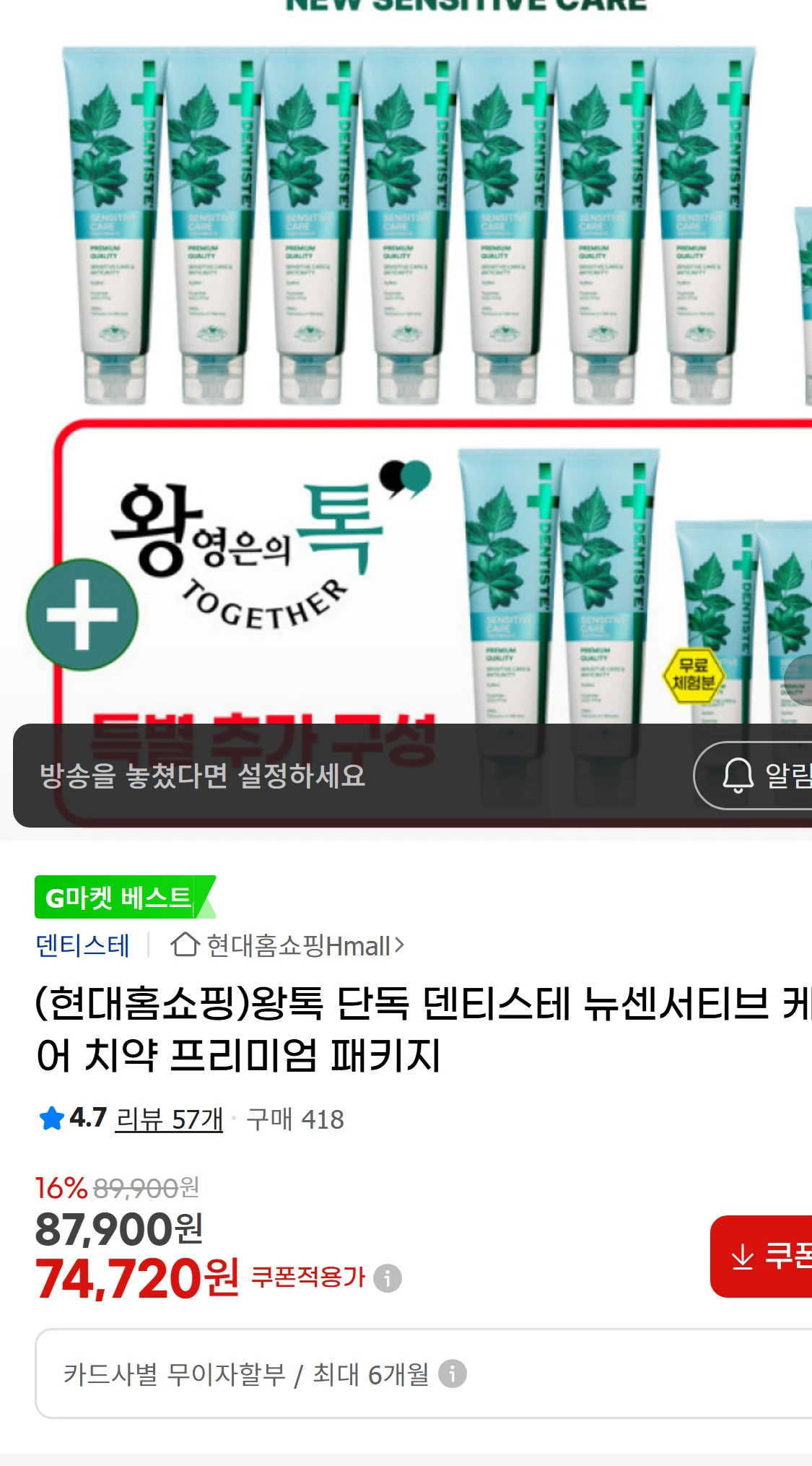 [지마켓](현대홈쇼핑)왕톡 단독 덴티스테 뉴센서티브 케어(22,360원)