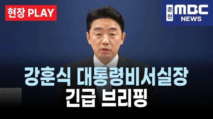 [50억] 강훈식 비서실장 긴급 브리핑