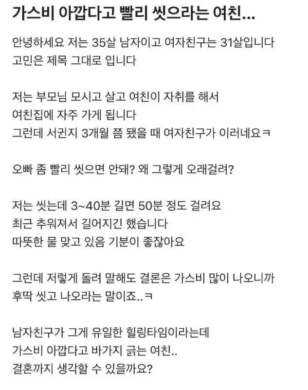 가스비 아깝다고 빨리 씻으라는 여친 ㄷㄷ..jpg
