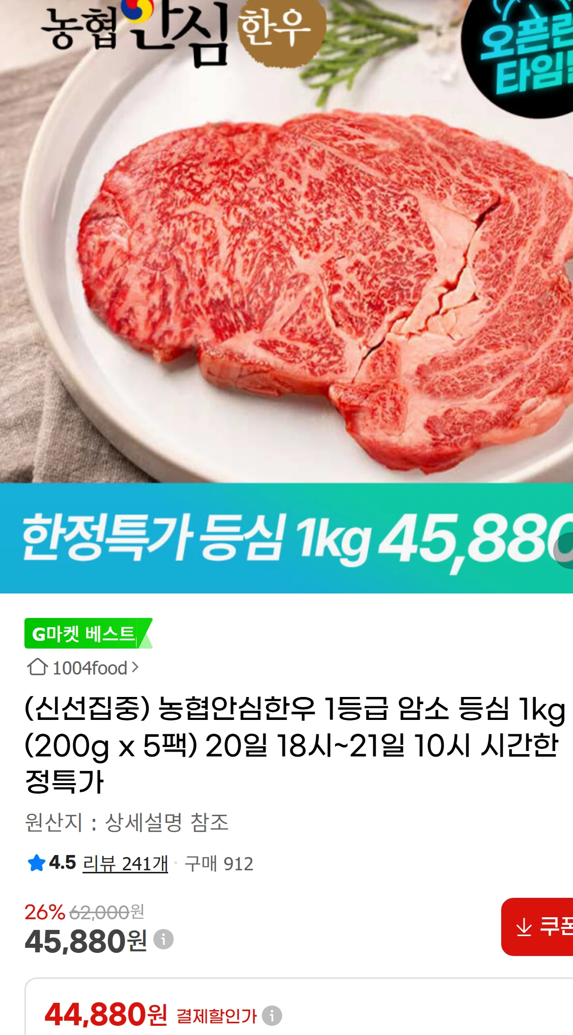 [지마켓](신선집중) 농협안심한우 1등급 암소 등심  1kg(45,880원)