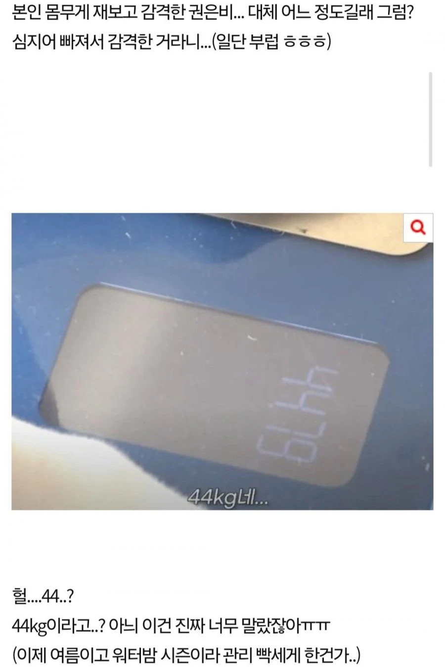 ㅇㅎ)권은비 몸무게 공개 여초반응 ㄷㄷ ㄷㄷ ㄷㄷ ㄷㄷ.jpg