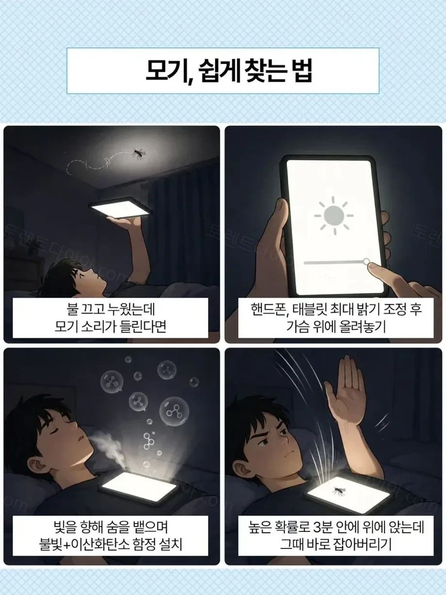 모기 쉽게 찾는 법