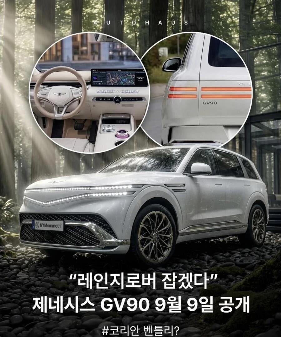제네시스 GV90 9월 9일 공개