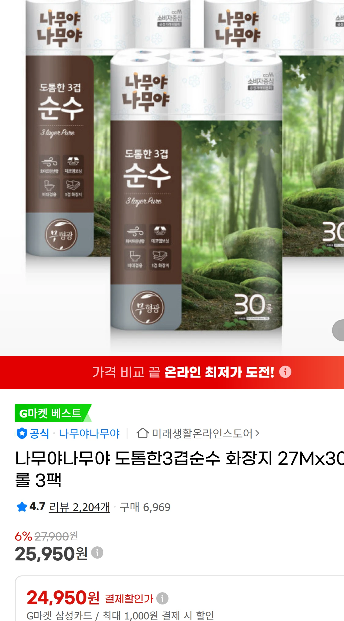 [지마켓]나무야나무야 도톰한3겹순수 화장지 27Mx30롤(25,950원)
