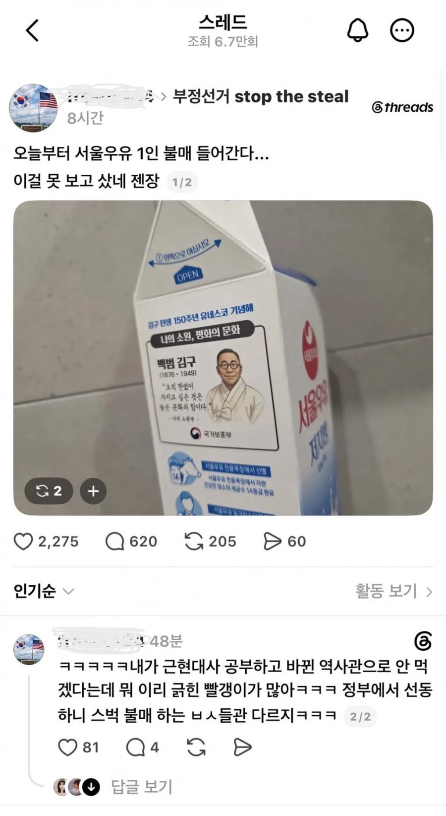 서울우유 불매하겠다는 스레드