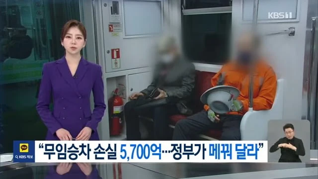 지하철 무임승차 이제 감당 안 돼, 정부가 지원해 달라
