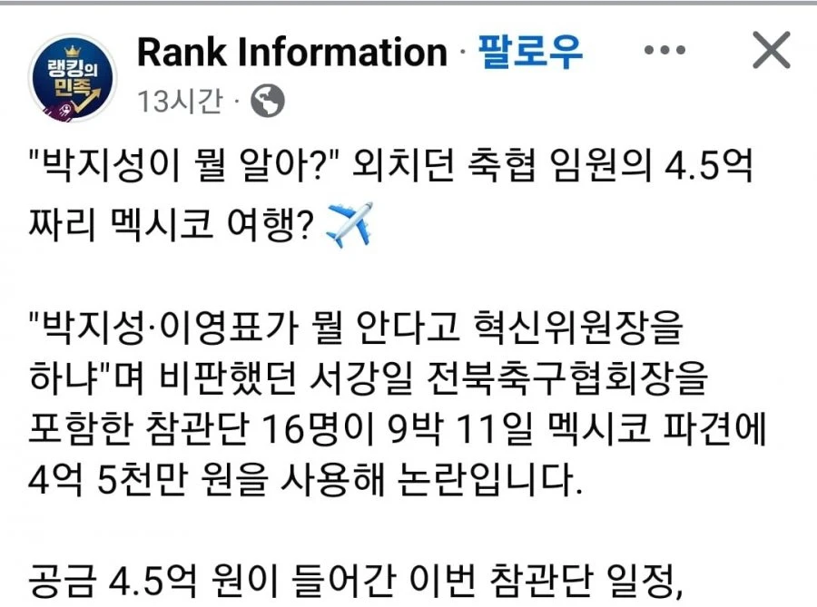 박지성이 뭘 알아? 외치던 축협 임원의 4.5억 짜리 멕시코 여행?