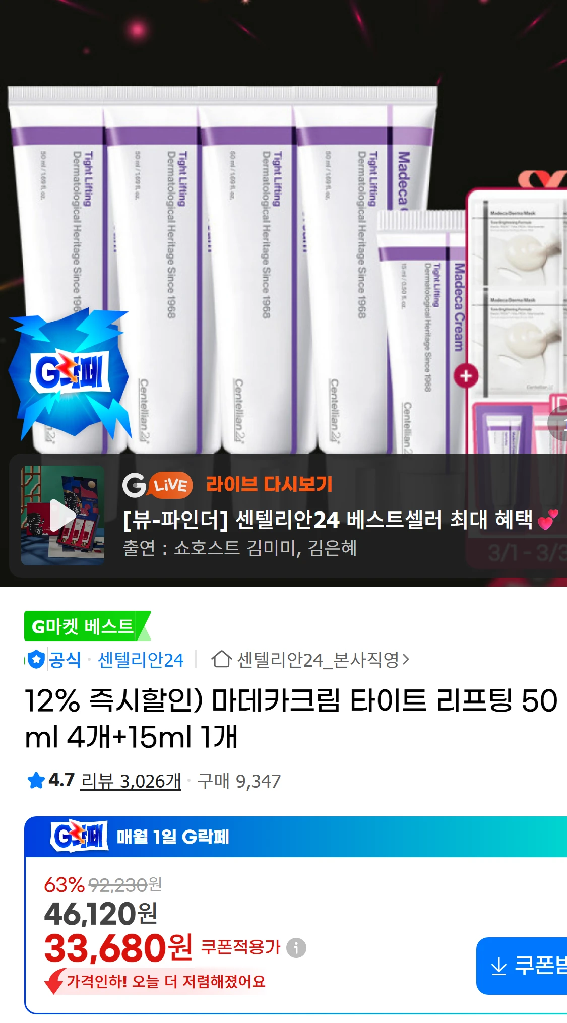 [지마켓]12% 즉시할인) 마데카크림 타이트 리프팅 50ml(33,680원)