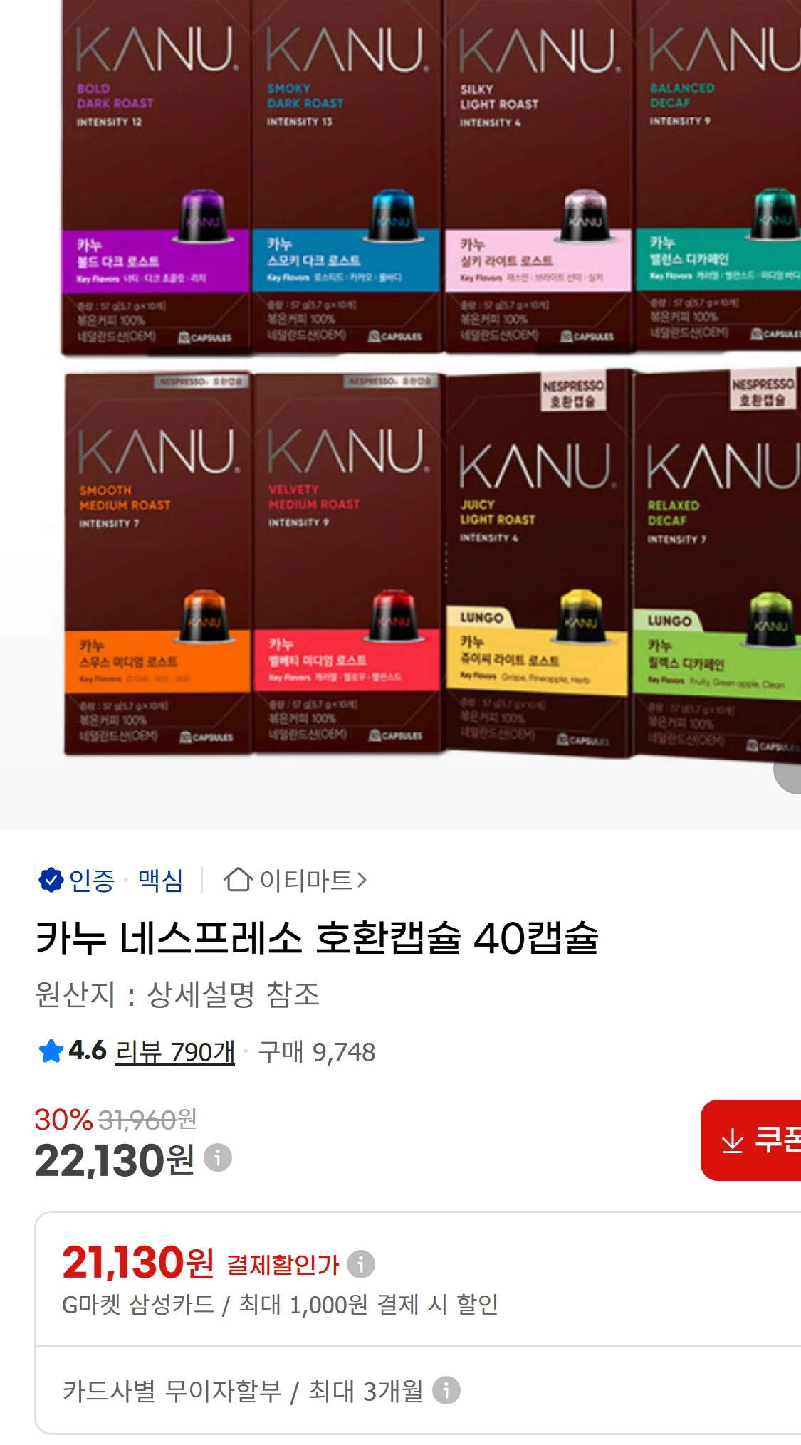 [지마켓]카누 네스프레소 호환캡슐 40캡슐 (22,130원)
