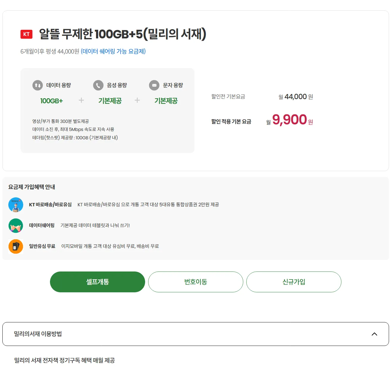 알뜰폰 요금제: 데이터 100GB, 월 9,900원