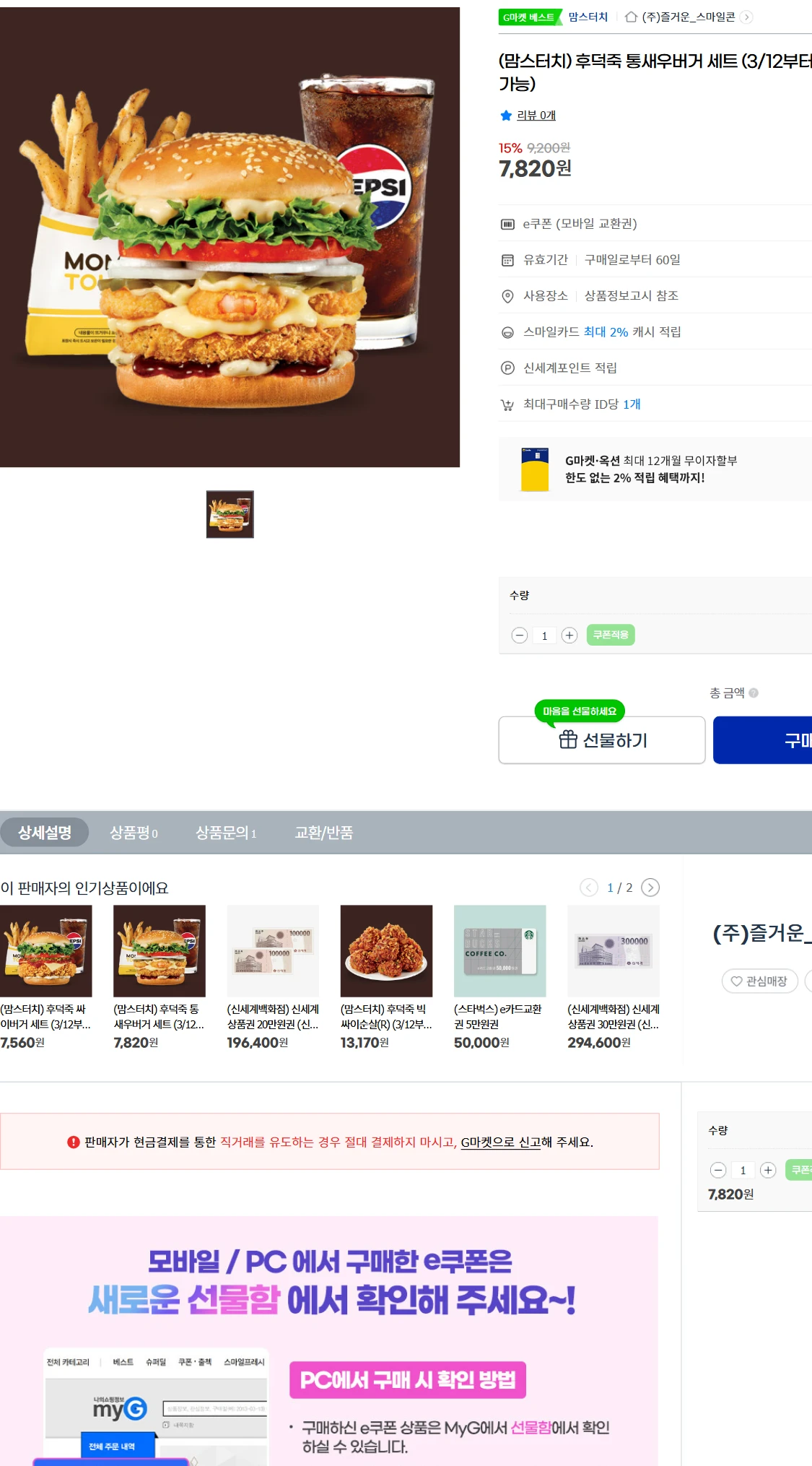 [지마켓]G마켓  (맘스터치) 후덕죽 통새우버거 세트(7,820원)