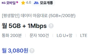 평생할인 5G 요금제: 시작가 3,080원, 월 6천원
