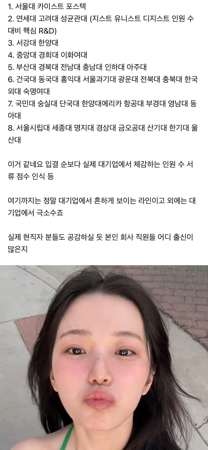 실제 대기업 현직자가 느끼는 대학교 선호도.jpg