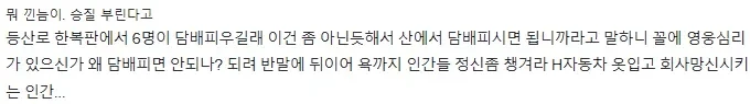 등산로에서 담배 피우고 적반하장