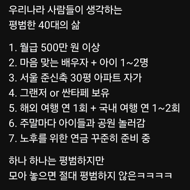 한국 사람들이 생각하는 평범한 40대의 삶 ㄷㄷ..jpg
