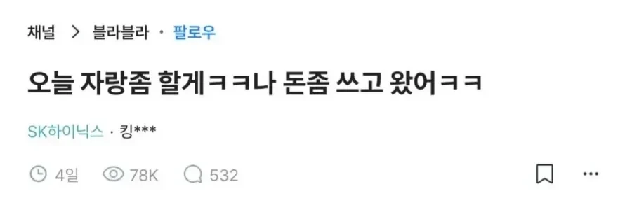 플렉스 했다고 자랑하는 하이닉스 직원
