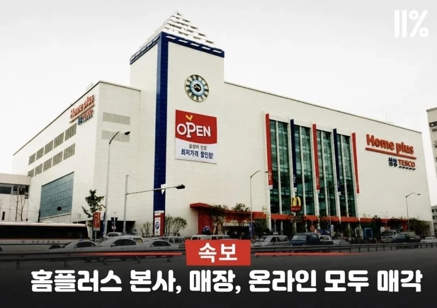 홈플러스 전지점 매각.jpg