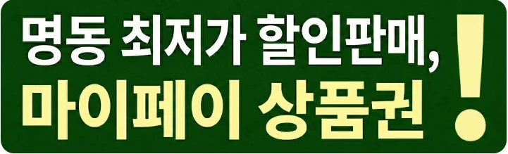 마이페이 상품권