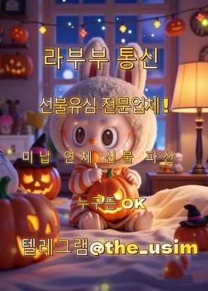 텔레그램 the_usim  라부부통신 선~,불~,유~,심소액 급전 선,.불,.유,.심,팔아요 개인선불폰유심매입문의