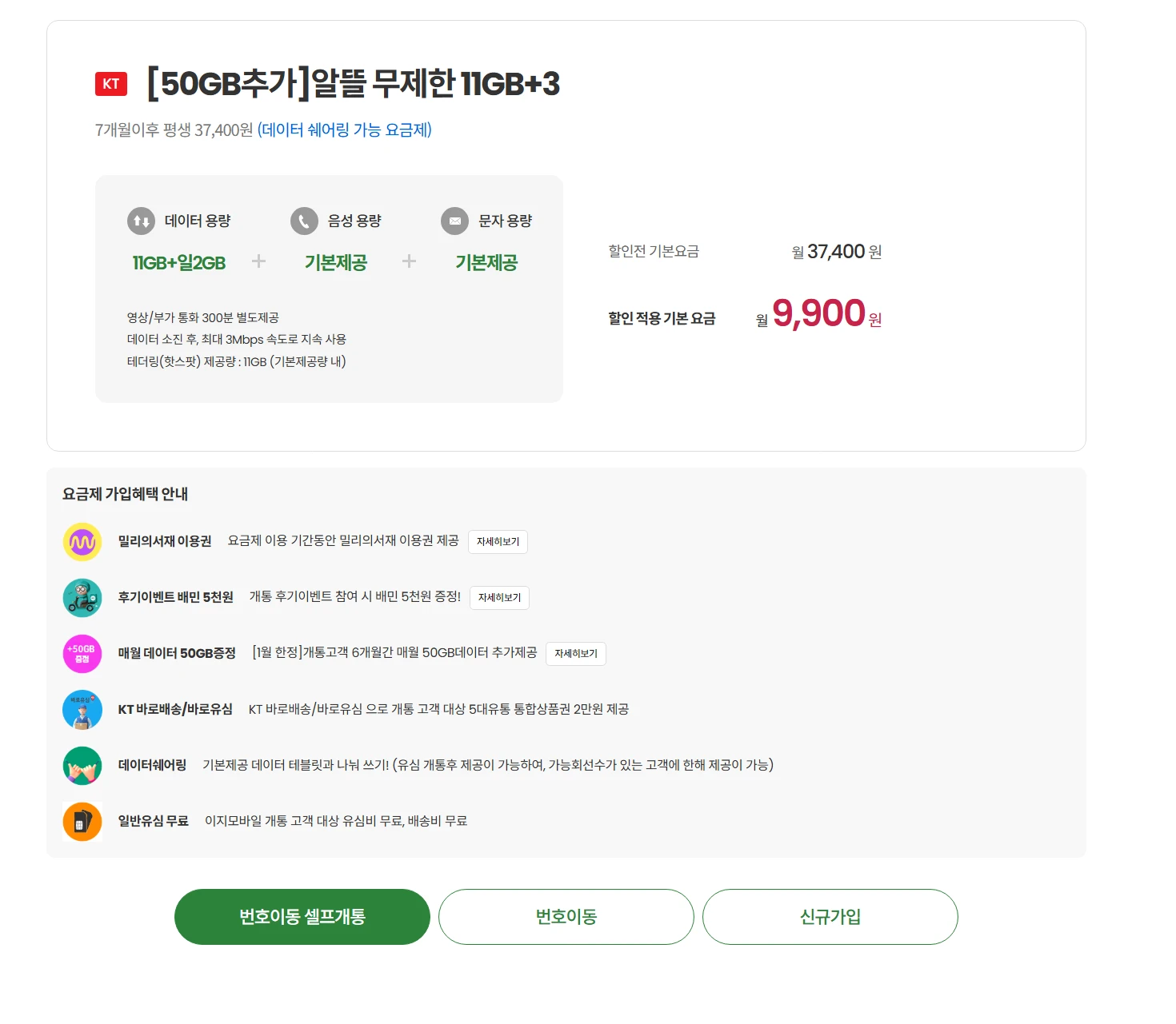 KT 알뜰폰 요금제: 61GB 데이터 7개월간 9,900원