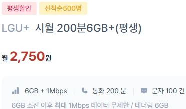 알뜰폰 요금제: 월 2,750원, 6GB 데이터, 통화 200분, 문자 100건