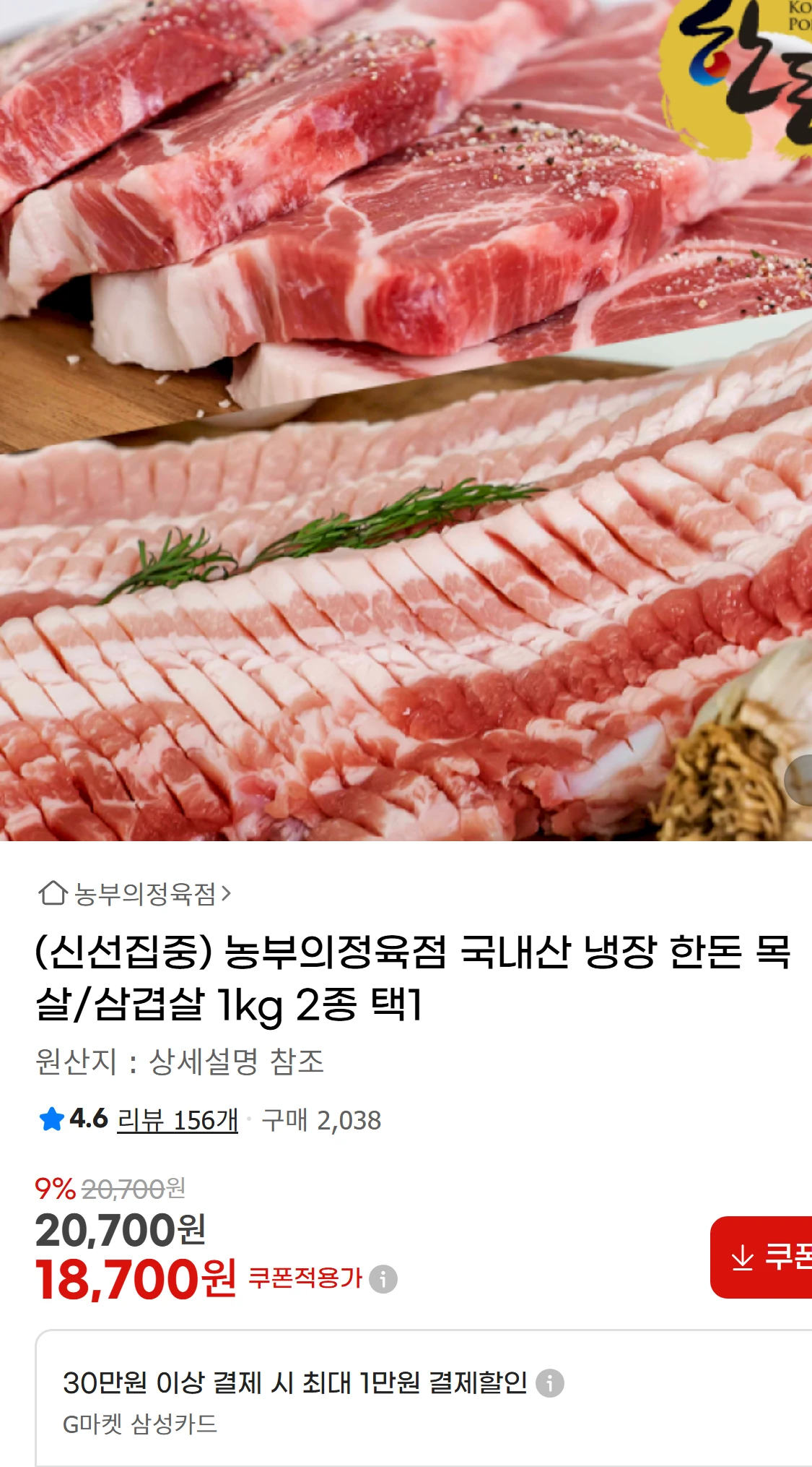 [지마켓](신선집중) 농부의정육점 국내산 냉장 한돈 목살/삼겹살(18,700원)