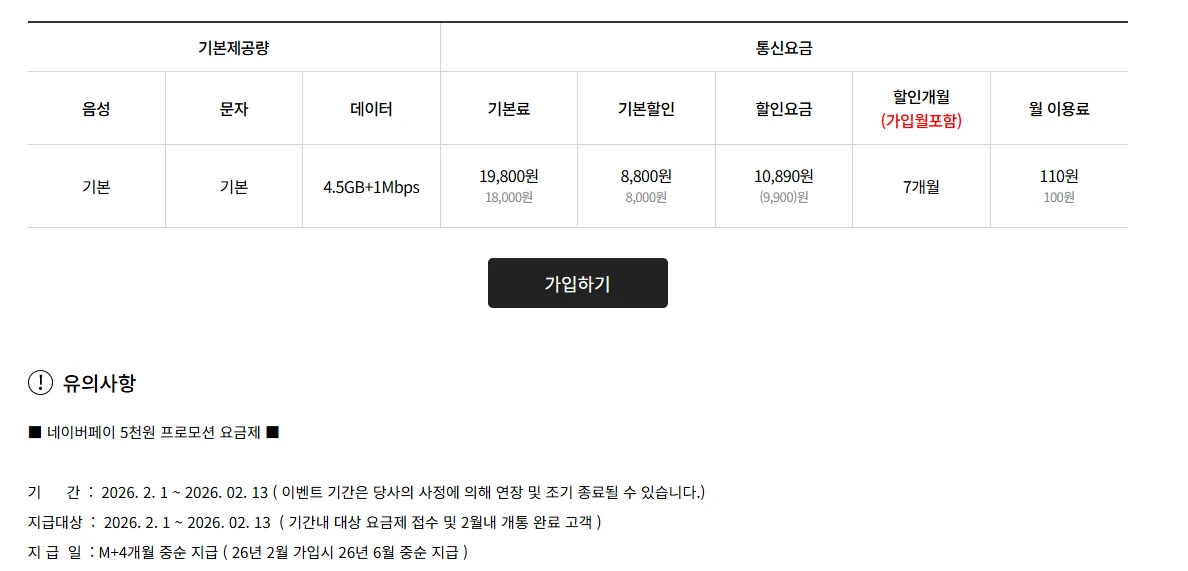 에이모바일 요금제: 4.5GB 데이터와 무제한 통화/문자, 7개월 110원