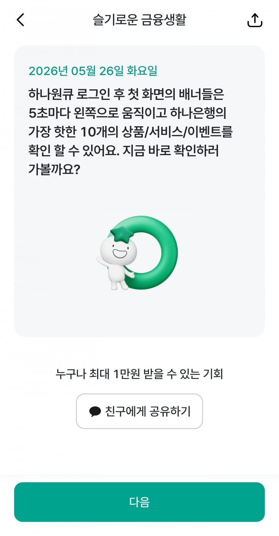 (하나원큐) 슬기로운 금융생활 OX퀴즈 정답
