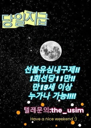 선불유심 내구제 텔레 the_usim 라부부 통신 당일지급 급전 누구나 가능한 유심내구제