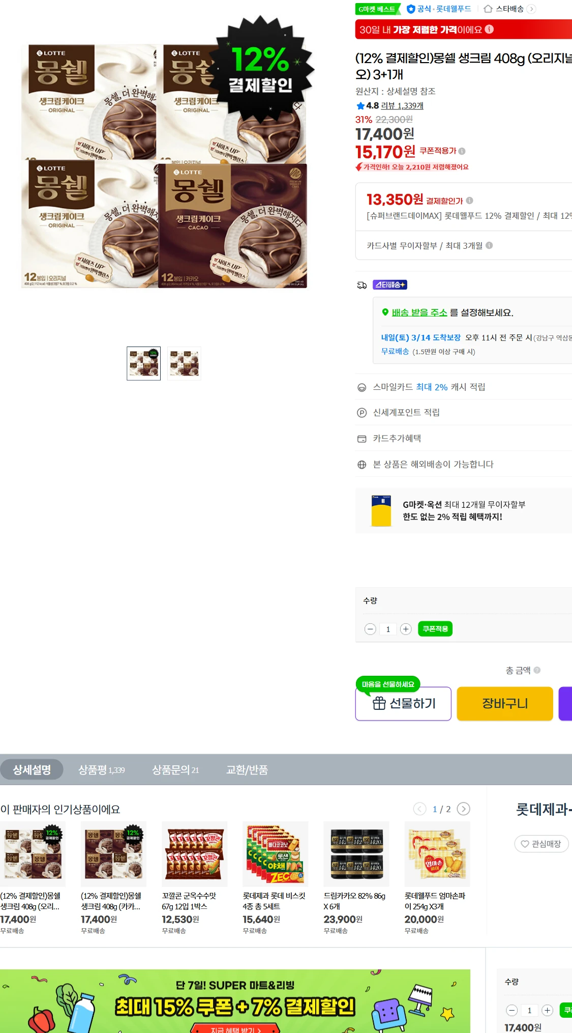 [지마켓]G마켓  (12% 결제할인)몽쉘 생크림 408g(15,170원)