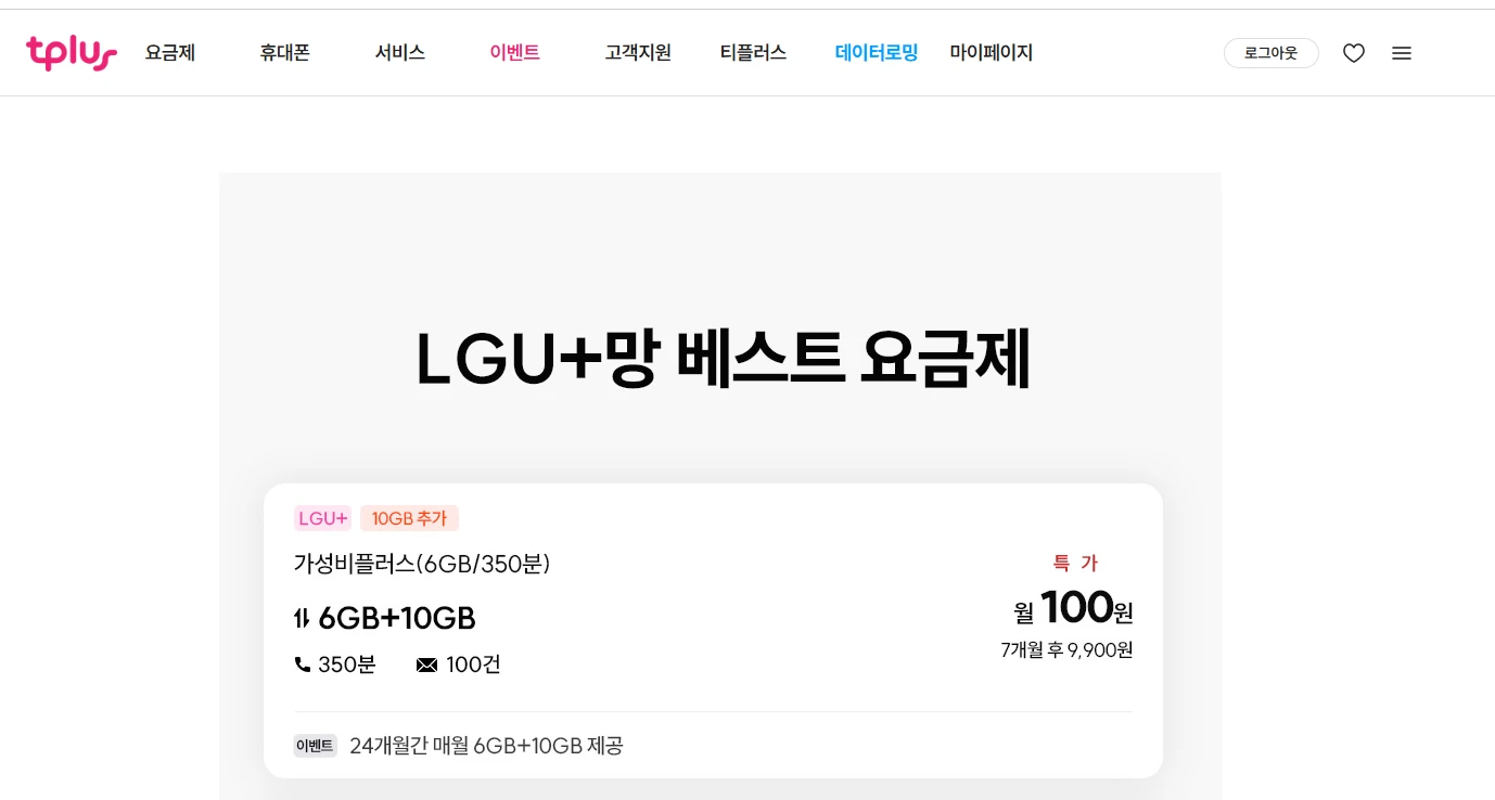 티플러스 LG회선 알뜰폰 요금제: 월 100원, 약 6+10GB 데이터