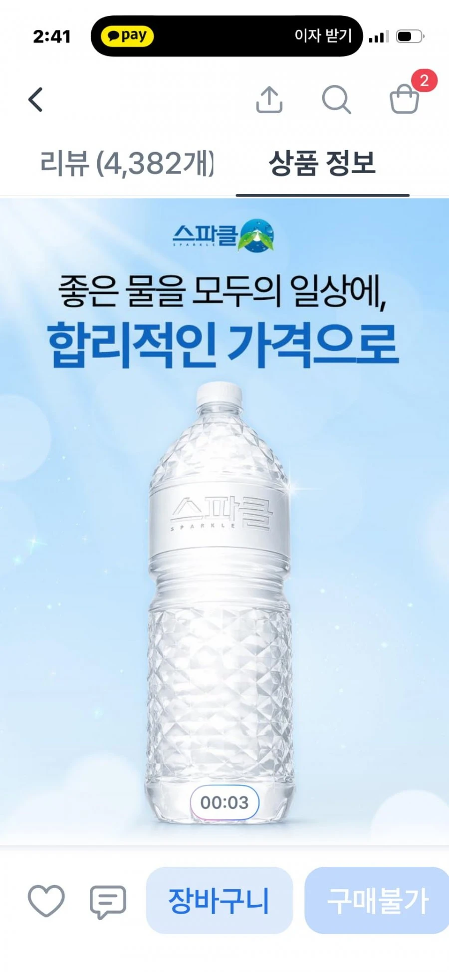 [토스] 스파클 생수  2L, 36개 (10,700/무료)