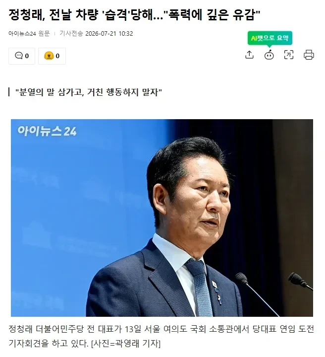 정청래, 전날 차량 습격 당해.news