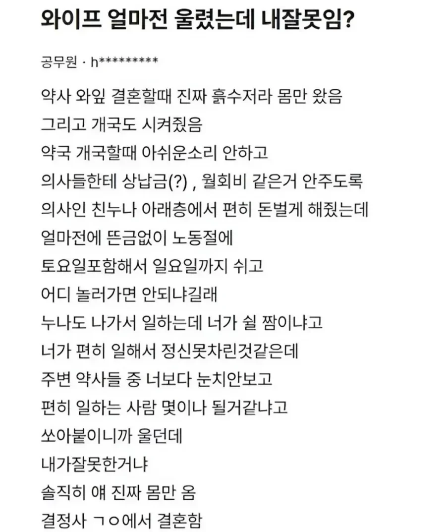 와이프 울렸는데 내잘못이냐?