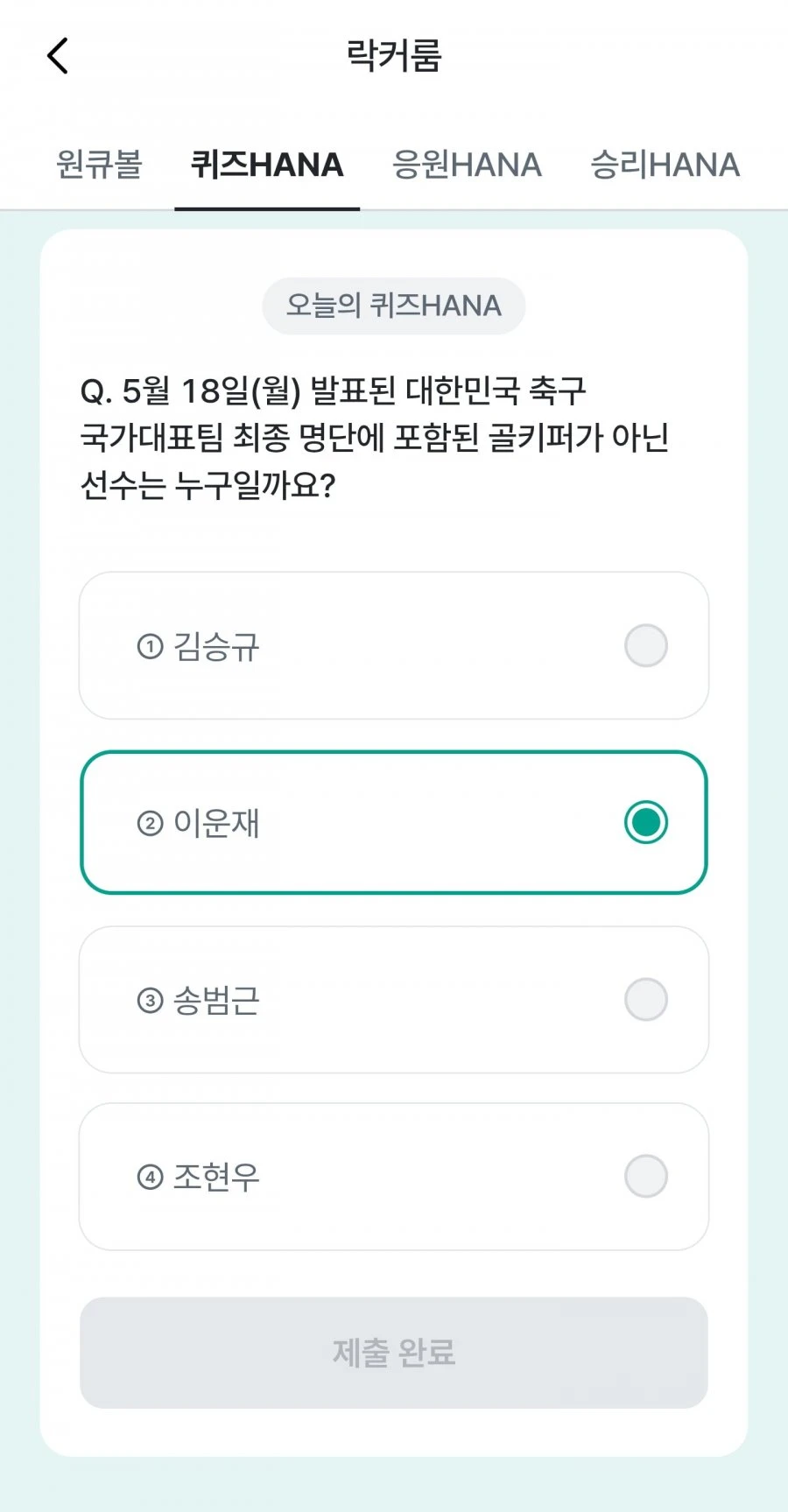 (하나원큐) 축구 play 퀴즈 HANA 정답