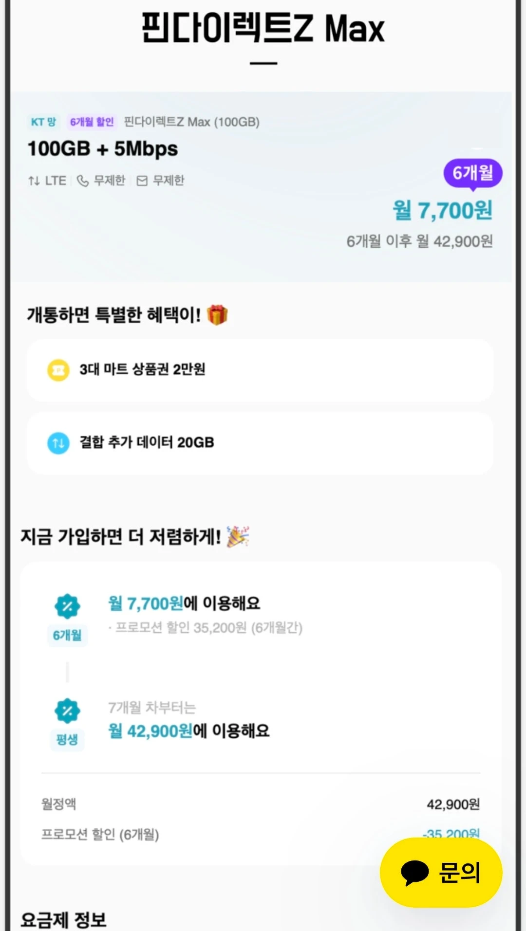 핀다이렉트 KT망 요금제로 간편하게 가입하기 - 비용: 유심비용 무료